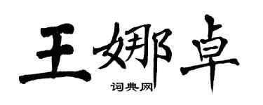 翁闿运王娜卓楷书个性签名怎么写