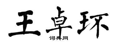 翁闿运王卓环楷书个性签名怎么写