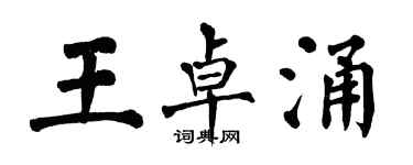 翁闿运王卓涌楷书个性签名怎么写