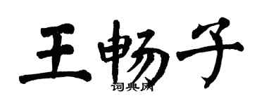 翁闿运王畅子楷书个性签名怎么写