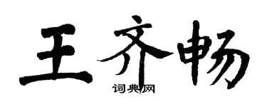 翁闿运王齐畅楷书个性签名怎么写