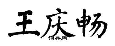 翁闿运王庆畅楷书个性签名怎么写