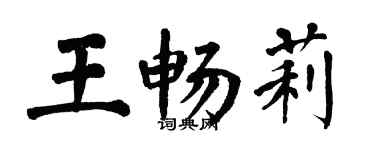 翁闿运王畅莉楷书个性签名怎么写