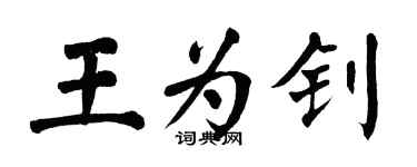 翁闿运王为钊楷书个性签名怎么写