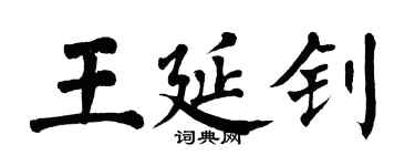 翁闿运王延钊楷书个性签名怎么写