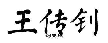 翁闿运王传钊楷书个性签名怎么写