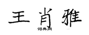 袁强王肖雅楷书个性签名怎么写