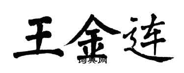 翁闿运王金连楷书个性签名怎么写