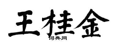 翁闿运王桂金楷书个性签名怎么写