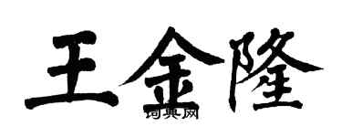 翁闿运王金隆楷书个性签名怎么写