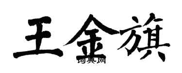 翁闿运王金旗楷书个性签名怎么写