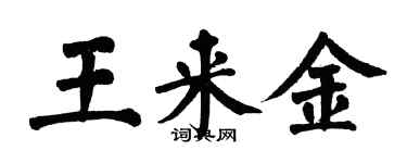 翁闿运王来金楷书个性签名怎么写
