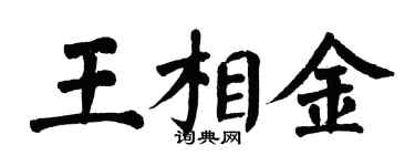 翁闿运王相金楷书个性签名怎么写