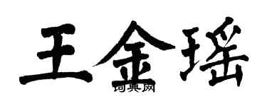 翁闿运王金瑶楷书个性签名怎么写