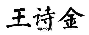 翁闿运王诗金楷书个性签名怎么写