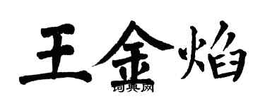 翁闿运王金焰楷书个性签名怎么写