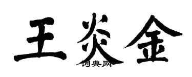 翁闿运王炎金楷书个性签名怎么写