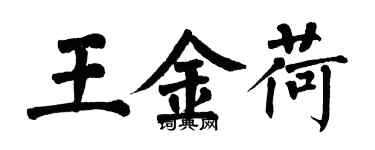 翁闿运王金荷楷书个性签名怎么写
