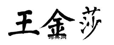 翁闿运王金莎楷书个性签名怎么写