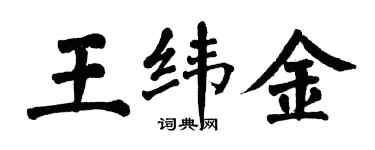 翁闿运王纬金楷书个性签名怎么写