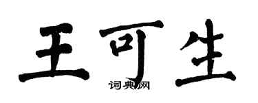 翁闿运王可生楷书个性签名怎么写