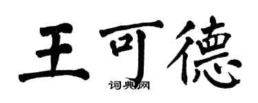 翁闿运王可德楷书个性签名怎么写