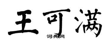 翁闿运王可满楷书个性签名怎么写