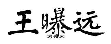 翁闿运王曝远楷书个性签名怎么写