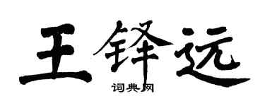 翁闿运王铎远楷书个性签名怎么写