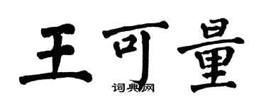 翁闿运王可量楷书个性签名怎么写