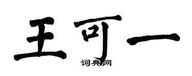 翁闿运王可一楷书个性签名怎么写