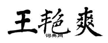 翁闿运王艳爽楷书个性签名怎么写