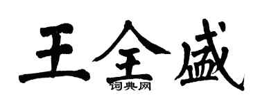 翁闿运王全盛楷书个性签名怎么写
