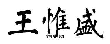 翁闿运王惟盛楷书个性签名怎么写