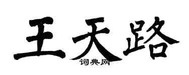 翁闿运王天路楷书个性签名怎么写