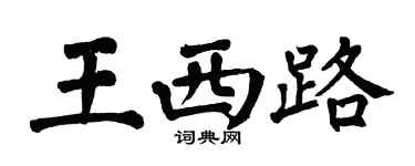 翁闿运王西路楷书个性签名怎么写