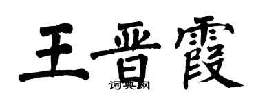 翁闿运王晋霞楷书个性签名怎么写
