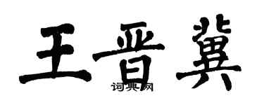 翁闿运王晋冀楷书个性签名怎么写