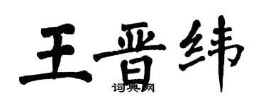 翁闿运王晋纬楷书个性签名怎么写