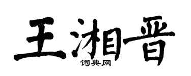 翁闿运王湘晋楷书个性签名怎么写