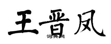翁闿运王晋凤楷书个性签名怎么写