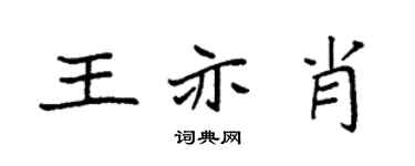 袁强王亦肖楷书个性签名怎么写