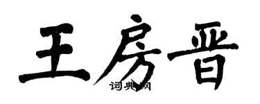 翁闿运王房晋楷书个性签名怎么写