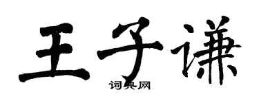 翁闿运王子谦楷书个性签名怎么写