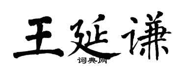 翁闿运王延谦楷书个性签名怎么写
