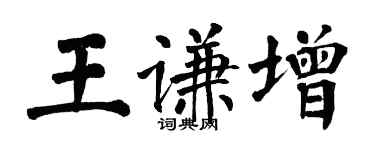 翁闿运王谦增楷书个性签名怎么写
