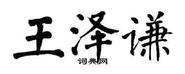 翁闿运王泽谦楷书个性签名怎么写
