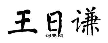 翁闿运王日谦楷书个性签名怎么写