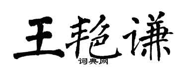 翁闿运王艳谦楷书个性签名怎么写