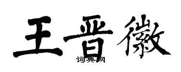 翁闿运王晋徽楷书个性签名怎么写